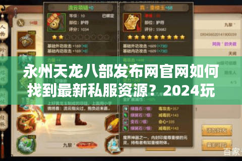 永州天龙八部发布网官网如何找到最新私服资源？2024玩家避坑指南