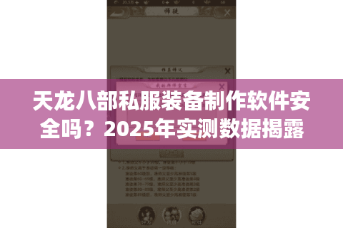 天龙八部私服装备制作软件安全吗？2025年实测数据揭露真相