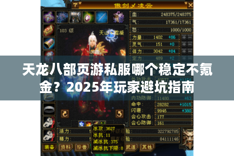 天龙八部页游私服哪个稳定不氪金？2025年玩家避坑指南