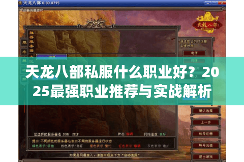 天龙八部私服什么职业好？2025最强职业推荐与实战解析