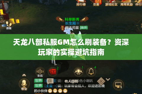 天龙八部私服GM怎么刷装备？资深玩家的实操避坑指南