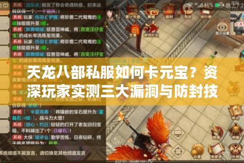 天龙八部私服如何卡元宝？资深玩家实测三大漏洞与防封技巧
