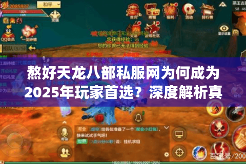 熬好天龙八部私服网为何成为2025年玩家首选？深度解析真实体验