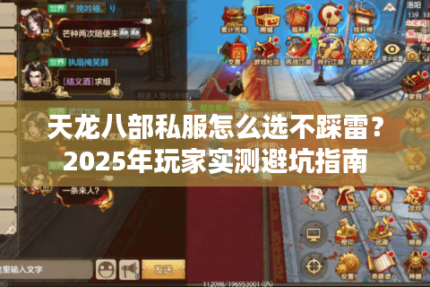 天龙八部私服怎么选不踩雷？2025年玩家实测避坑指南