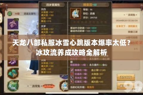 天龙八部私服冰雪心跳版本爆率太低?冰攻流养成攻略全解析 天龙八部私服冰雪心跳版本爆率太低?冰攻流养成攻略全解析