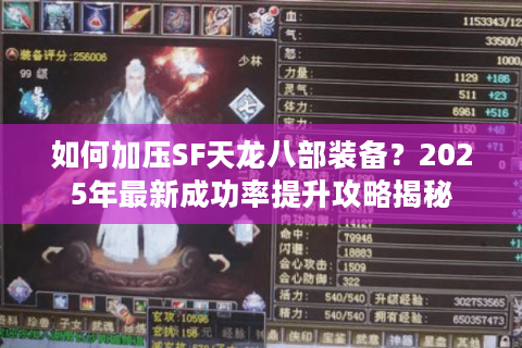 如何加压SF天龙八部装备？2025年最新成功率提升攻略揭秘
