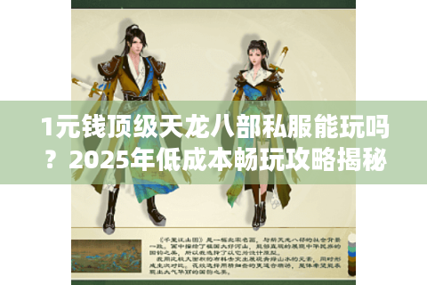 1元钱顶级天龙八部私服能玩吗？2025年低成本畅玩攻略揭秘