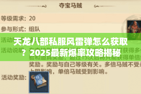 天龙八部私服风雷弹怎么获取？2025最新爆率攻略揭秘