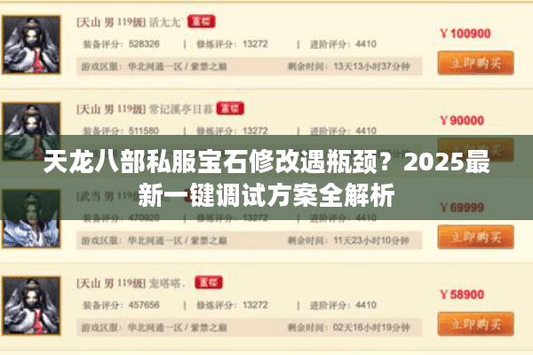 天龙八部私服宝石修改遇瓶颈？2025最新一键调试方案全解析