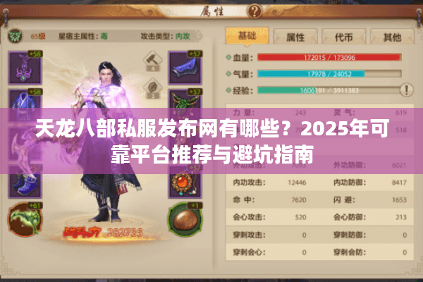 天龙八部私服发布网有哪些?2025年可靠平台推荐与避坑指南 天龙八部私服发布网有哪些?2025年可靠平台推荐与避坑指南