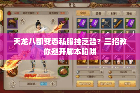 天龙八部变态私服挂泛滥？三招教你避开脚本陷阱