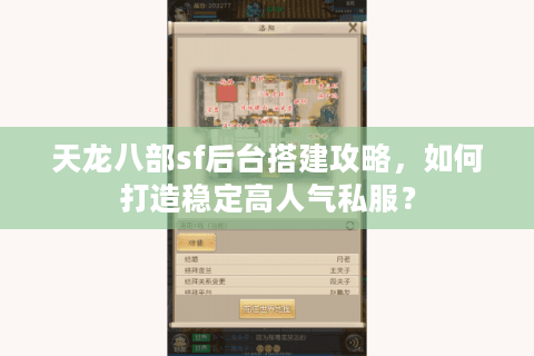 天龙八部sf后台搭建攻略，如何打造稳定高人气私服？