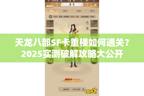 天龙八部SF卡重楼如何通关？2025实测破解攻略大公开