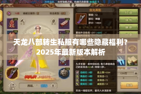 天龙八部转生私服有哪些隐藏福利？2025年最新版本解析