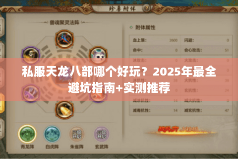 私服天龙八部哪个好玩？2025年最全避坑指南+实测推荐