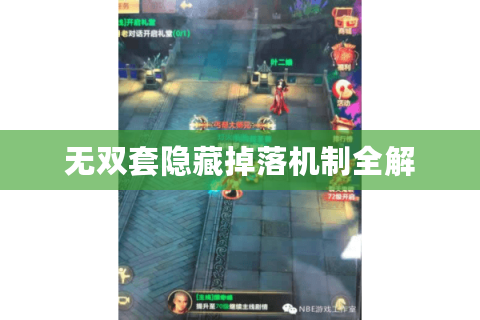 无双套隐藏掉落机制全解