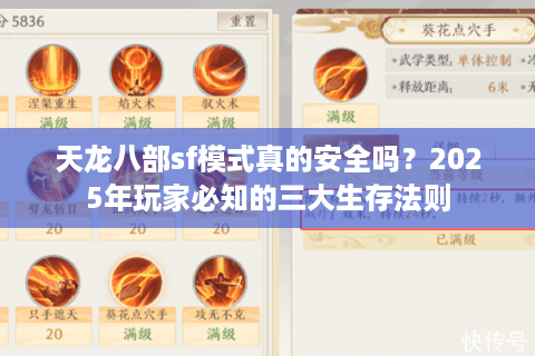 天龙八部sf模式真的安全吗？2025年玩家必知的三大生存法则
