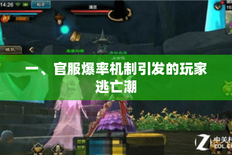 一、官服爆率机制引发的玩家逃亡潮