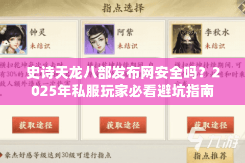 史诗天龙八部发布网安全吗？2025年私服玩家必看避坑指南