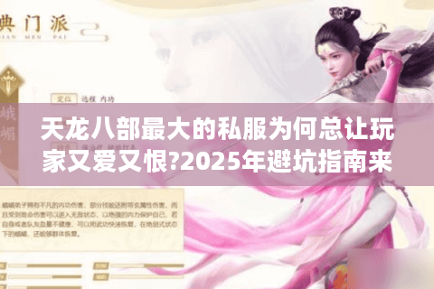 天龙八部最大的私服为何总让玩家又爱又恨?2025年避坑指南来了