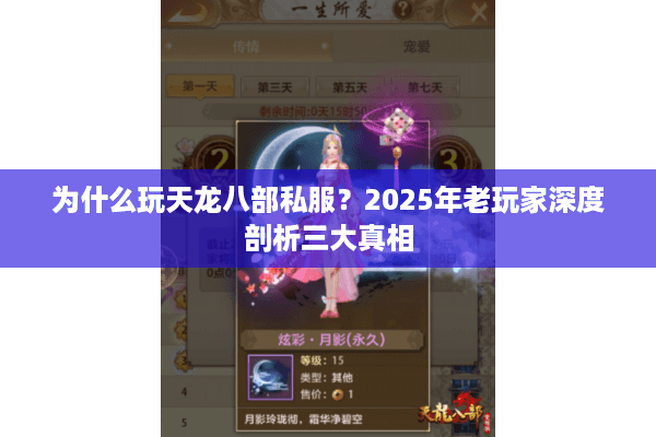 为什么玩天龙八部私服？2025年老玩家深度剖析三大真相