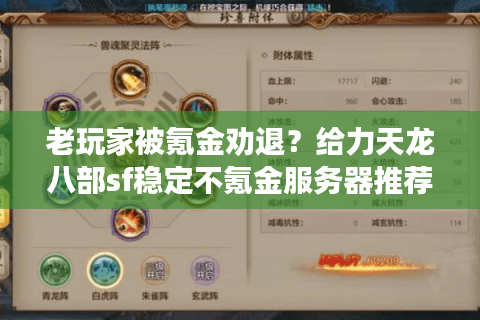 老玩家被氪金劝退？给力天龙八部sf稳定不氪金服务器推荐