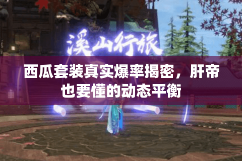 西瓜套装真实爆率揭密，肝帝也要懂的动态平衡