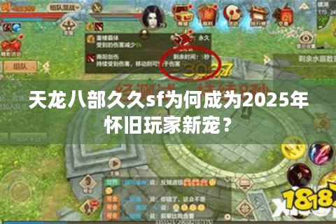 天龙八部久久sf为何成为2025年怀旧玩家新宠？