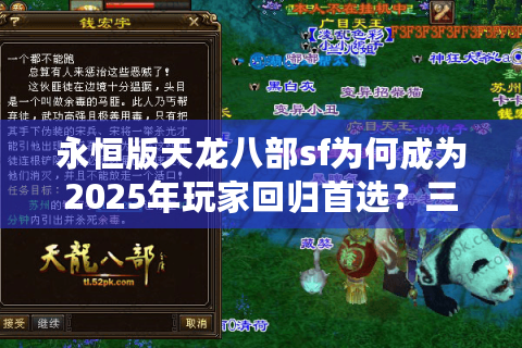 永恒版天龙八部sf为何成为2025年玩家回归首选？三大真相解密