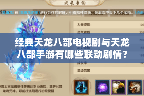经典天龙八部电视剧与天龙八部手游有哪些联动剧情？老玩家深度解析