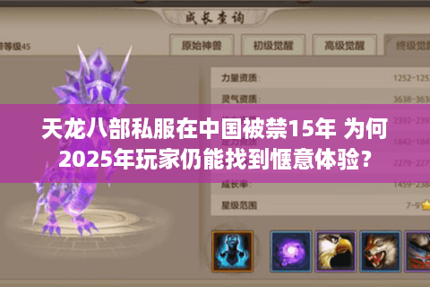 天龙八部私服在中国被禁15年 为何2025年玩家仍能找到惬意体验？