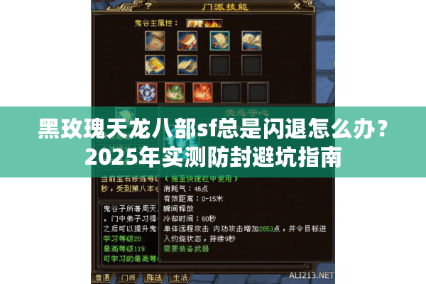 黑玫瑰天龙八部sf总是闪退怎么办？2025年实测防封避坑指南