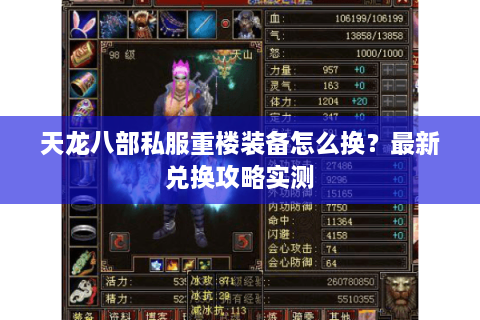 天龙八部私服重楼装备怎么换？最新兑换攻略实测