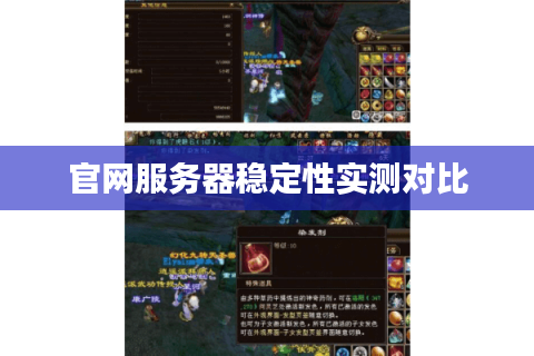官网服务器稳定性实测对比