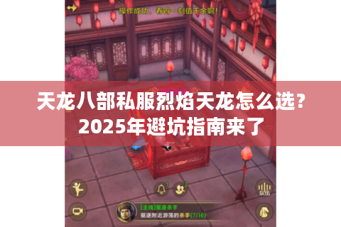 天龙八部私服烈焰天龙怎么选？2025年避坑指南来了