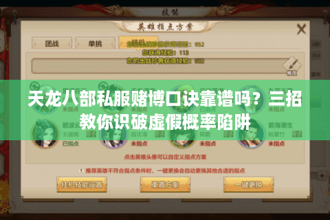 天龙八部私服赌博口诀靠谱吗？三招教你识破虚假概率陷阱