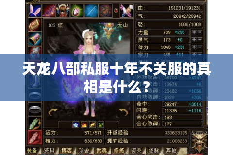 天龙八部私服十年不关服的真相是什么? 天龙八部私服十年不关服的真相是什么?