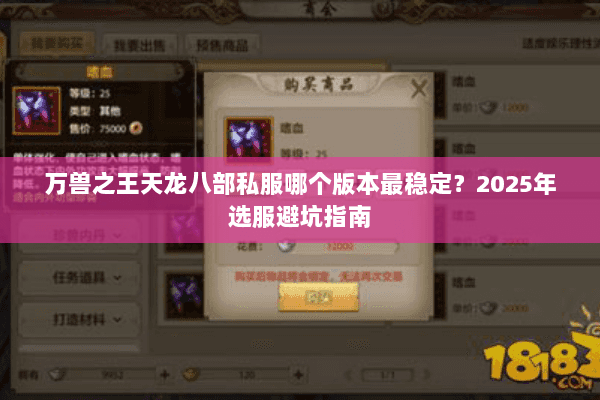 万兽之王天龙八部私服哪个版本最稳定？2025年选服避坑指南