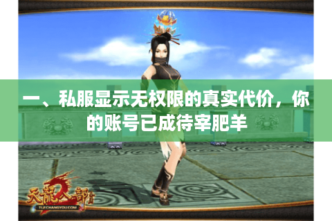 一、私服显示无权限的真实代价，你的账号已成待宰肥羊