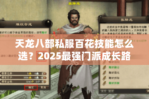 天龙八部私服百花技能怎么选？2025最强门派成长路线解析