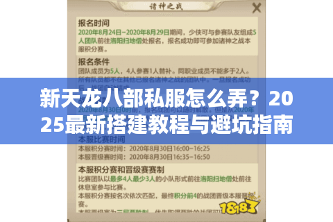 新天龙八部私服怎么弄？2025最新搭建教程与避坑指南