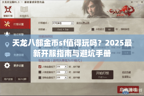 天龙八部金币sf值得玩吗？2025最新开服指南与避坑手册