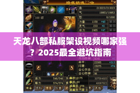 天龙八部私服架设视频哪家强？2025最全避坑指南