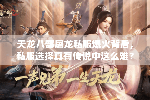 天龙八部屠龙私服爆火背后，私服选择真有传说中这么难？