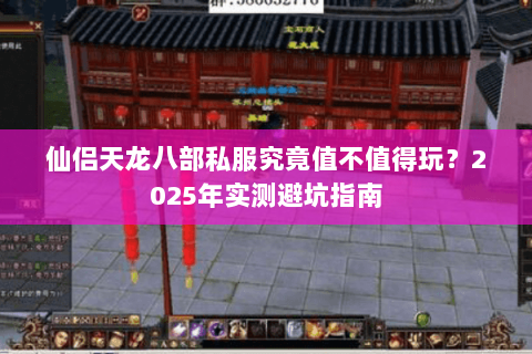 仙侣天龙八部私服究竟值不值得玩？2025年实测避坑指南