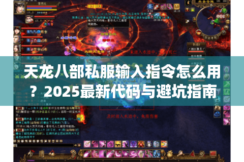 天龙八部私服输入指令怎么用？2025最新代码与避坑指南