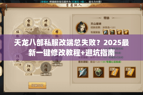 天龙八部私服改端总失败？2025最新一键修改教程+避坑指南