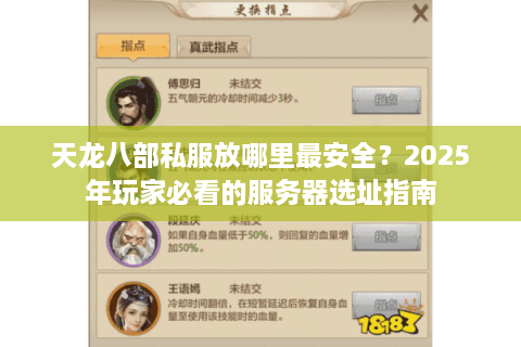 天龙八部私服放哪里最安全？2025年玩家必看的服务器选址指南