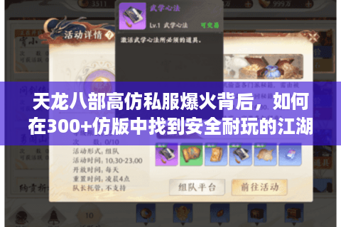 天龙八部高仿私服爆火背后,如何在300+仿版中找到安全耐玩的江湖? 天龙八部高仿私服爆火背后,如何在300+仿版中找到安全耐玩的江湖?