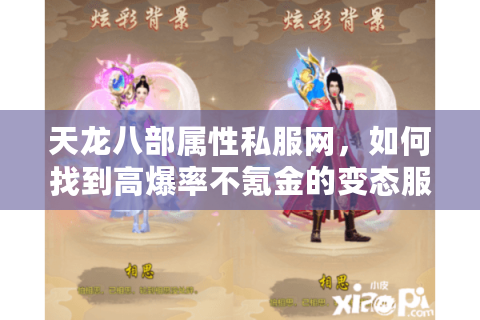天龙八部属性私服网，如何找到高爆率不氪金的变态服？